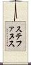 ステファヌス Scroll
