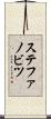 ステファノビツ Scroll