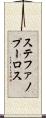 ステファノプーロス Scroll