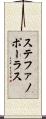 ステファノポーラス Scroll
