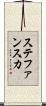 ステファンスカ Scroll