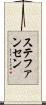 ステファンセン Scroll