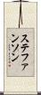 ステファンソン Scroll