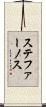 ステファーノス Scroll