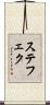 ステフェク Scroll