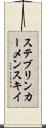 ステブリンカーメンスキイ Scroll