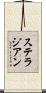 ステラジアン Scroll