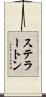 ステラートン Scroll