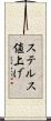 ステルス値上げ Scroll