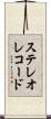 ステレオレコード Scroll