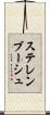 ステレンブーシュ Scroll