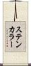 ステンカラー Scroll