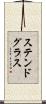 ステンドグラス Scroll