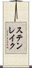 ステンレイク Scroll