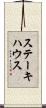ステーキハウス Scroll
