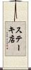 ステーキ店 Scroll