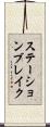 ステーションブレイク Scroll
