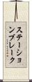 ステーション・ブレーク Scroll