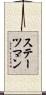 ステーツマン Scroll