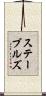 ステーブルズ Scroll