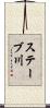 ステーブ川 Scroll
