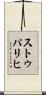 ストゥパリヒ Scroll