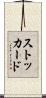 ストッカード Scroll