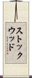 ストックウッド Scroll