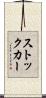 ストックカー Scroll