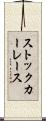 ストック・カー・レース Scroll
