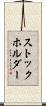 ストックホルダー Scroll