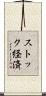 ストック経済 Scroll