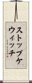 ストップケウィッチ Scroll