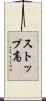 ストップ高 Scroll