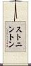 ストニントン Scroll