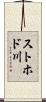 ストホド川 Scroll