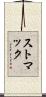 ストマック Scroll