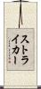 ストライカー Scroll