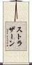 ストラザーン Scroll
