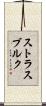 ストラスブルク Scroll