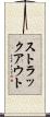ストラックアウト Scroll