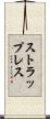 ストラップレス Scroll