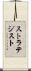 ストラテジスト Scroll