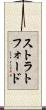 ストラトフォード Scroll