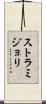 ストラミジョリ Scroll