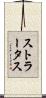 ストラータス Scroll
