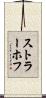 ストラーホフ Scroll