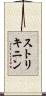 ストリキニン Scroll