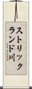 ストリックランド川 Scroll