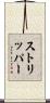 ストリッパー Scroll